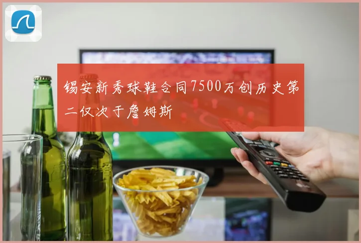 锡安新秀球鞋合同7500万创历史第二仅次于詹姆斯