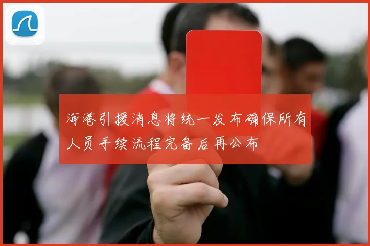 海港引援消息将统一发布确保所有人员手续流程完备后再公布