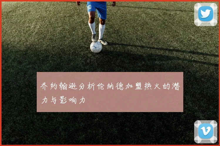 乔约翰逊分析伦纳德加盟热火的潜力与影响力